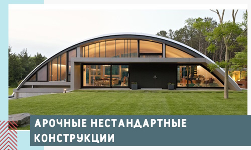 Арочные нестандартные конструкции от компании СтальСтрой-Лбк